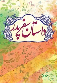 داستان سفر پدر